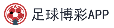 足球博彩app