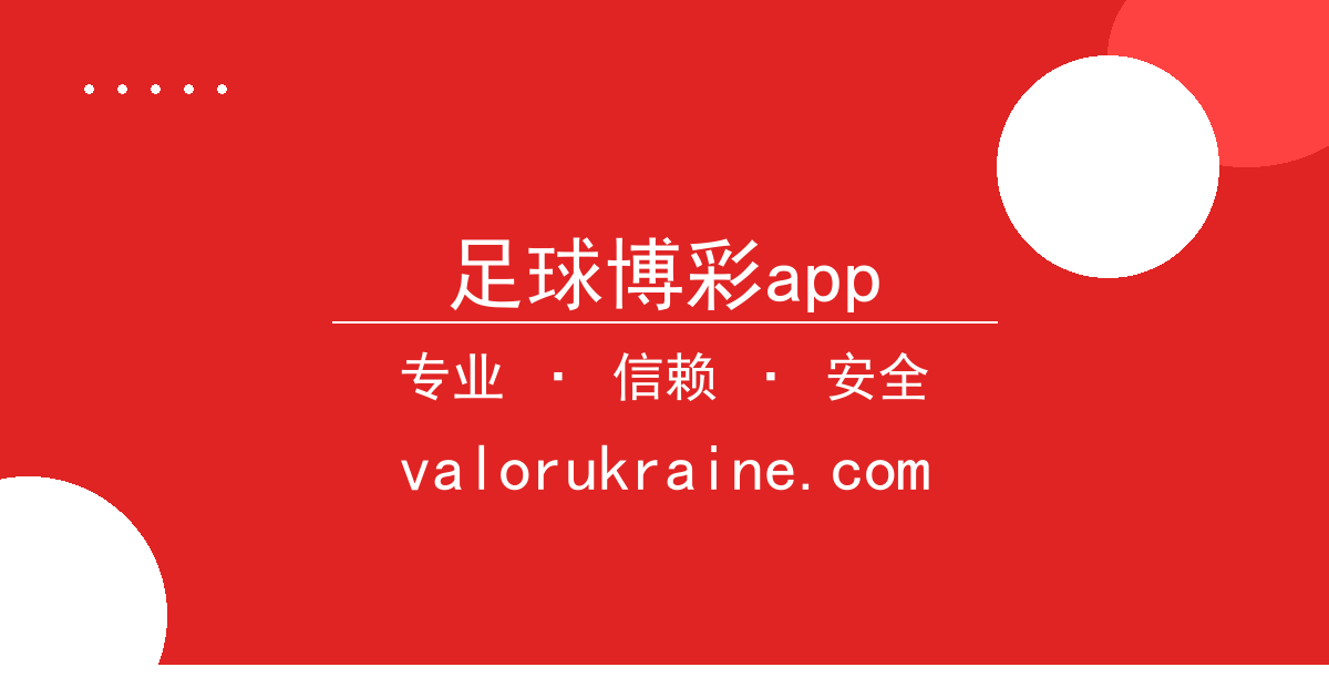 足球博彩app